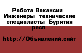 Работа Вакансии - Инженеры, технические специалисты. Бурятия респ.